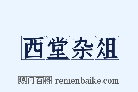 西堂杂俎是什么意思的图片